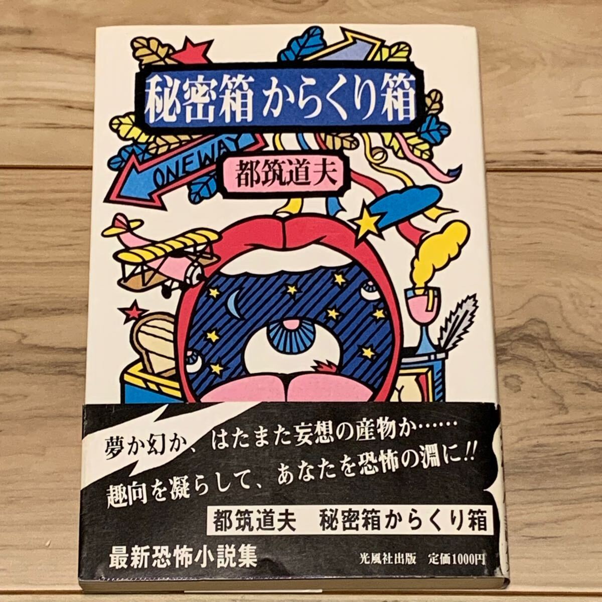 初版帯付 都筑道夫 秘密箱からくり箱 光風社刊 ホラー ミステリー ミステリ拍卖
