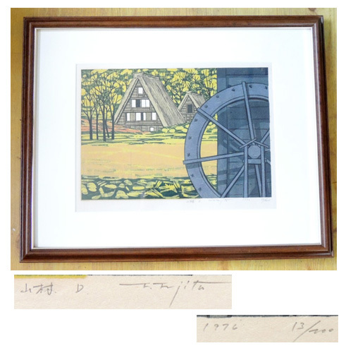 「真作」木版画 【 藤田不美夫 作 】 「 山村D 」 13/200 1976年の作品 自筆サイン 額装品拍卖
