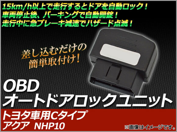 OBD オートドアロックユニット トヨタ アクア NHP10 前期 2011年12月~2017年05月 トヨタ車用Cタイプ AP-OBDDL-AQUA拍卖