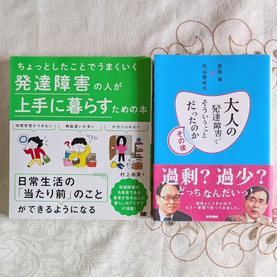 2冊セット 大人の発達障害ってそういうことだったのかその後 ちょっとしたことでうまくいく 発達障害の人が上手に暮らすための本拍卖