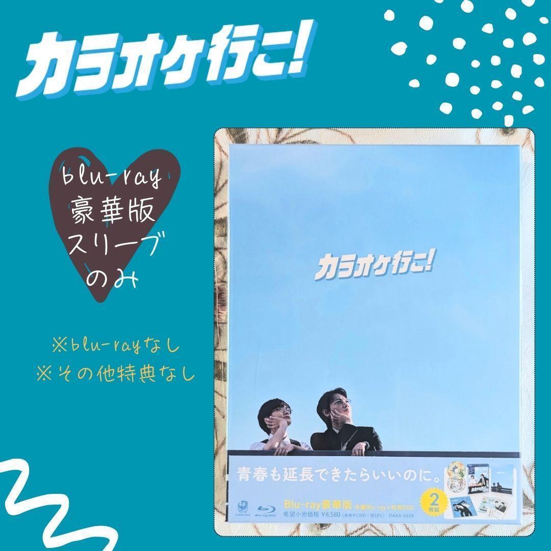 スリーブ のみ カラオケ行こ!Blu-ray 豪華版 ブルーレイの紙の 外箱 ケース拍卖