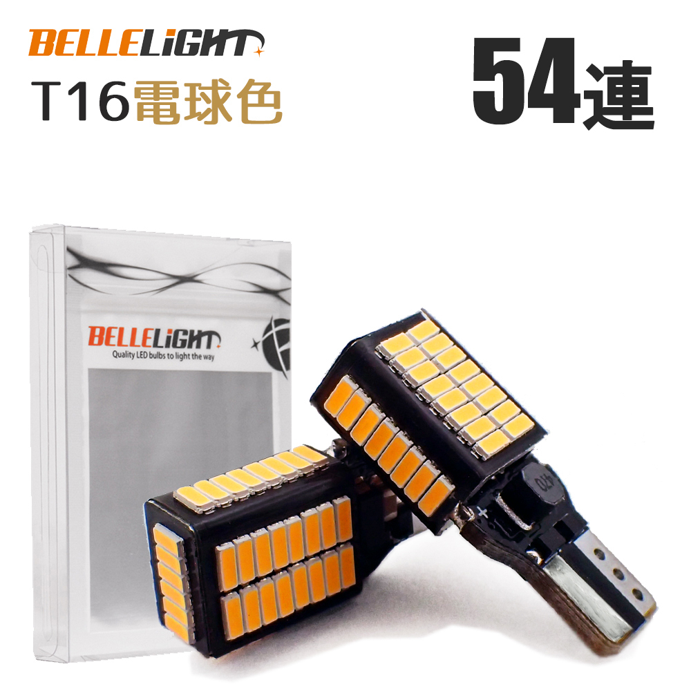 T16 LED 視認性抜群 爆光バックランプ 電球色 無極性 暖色 54連 接触不良対策品 2個セット ウォームホワイト 12V用 T15 ベルライト QX052拍卖