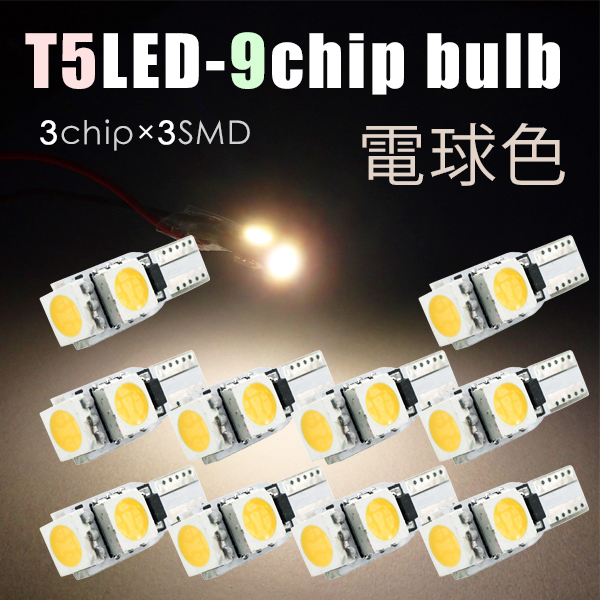 10個 T5 LED 9連( 3チップ×3連SMD) 電球色 爆光 メーター球 エアコン球 ダッシュボードパネル 5050チップ ホワイト 12V SX032拍卖