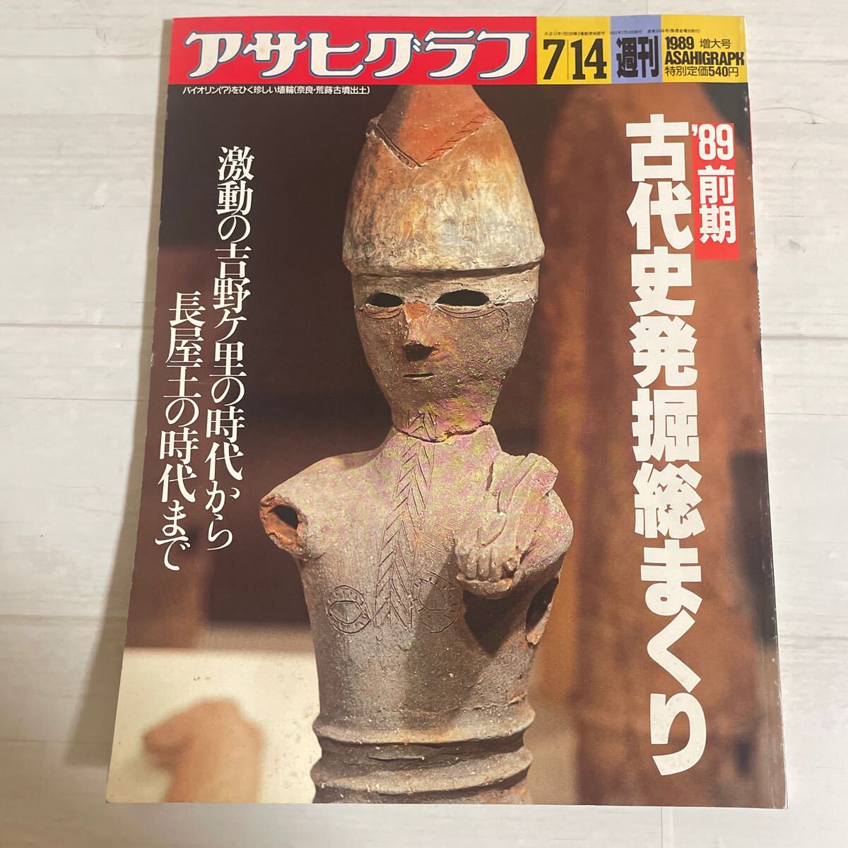 アサヒクラブ 7-14 1989 増大号 380前期古代史発掘総まくり 朝日新聞社 ぷらえす030407拍卖