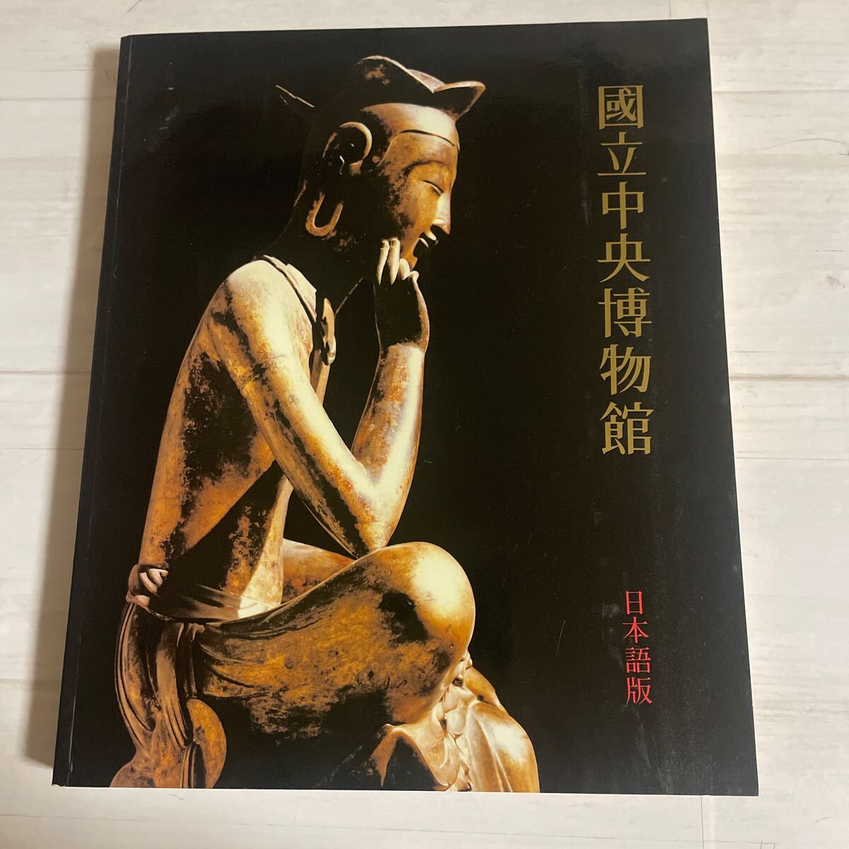 國立中央博物館 日本語版 通川文化社 発行 1986年12月25日 編著 國立中央博物館 ぷらえす030818拍卖