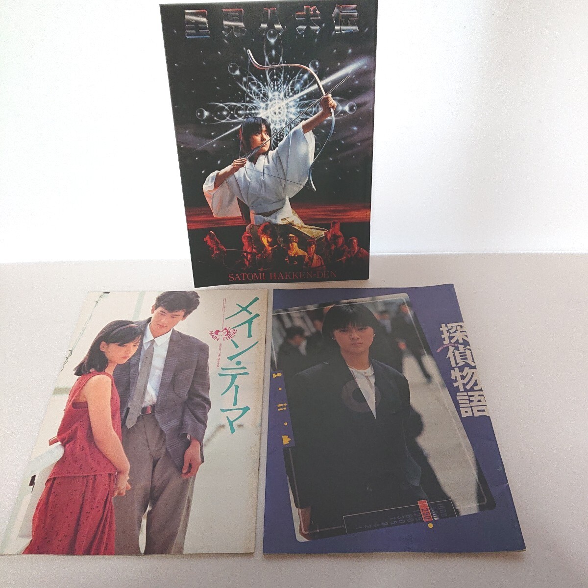 【邦画パンフレットまとめて】里見八犬伝 メイン・テーマ 探偵物語 3冊セット 薬師丸ひろ子 映画パンフレット 昭和 当時物 ぷらみ 0312 28拍卖