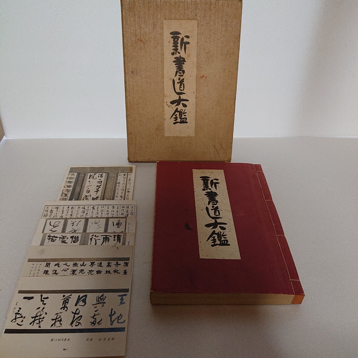 【古書】新書道体鑑 藤田霞畦 江川吟州 三宅剣竜 中島文渓 共書 縦約26.5cm×横約92cm×厚さ約2.5cm 書道 書道本 当時物 ぷらみ0312 32拍卖