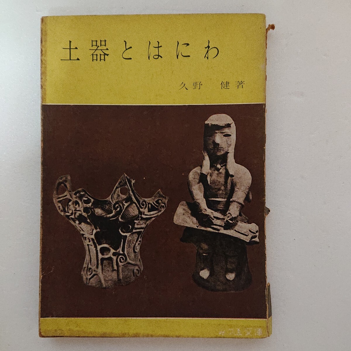 みづゑ文庫「土器とはにわ」久野 健 著 1951年10月初版 1955年10月 新装版 発行 日本史 文化 土器 土偶 当時物 現状品 ぷらみ 0327 74拍卖
