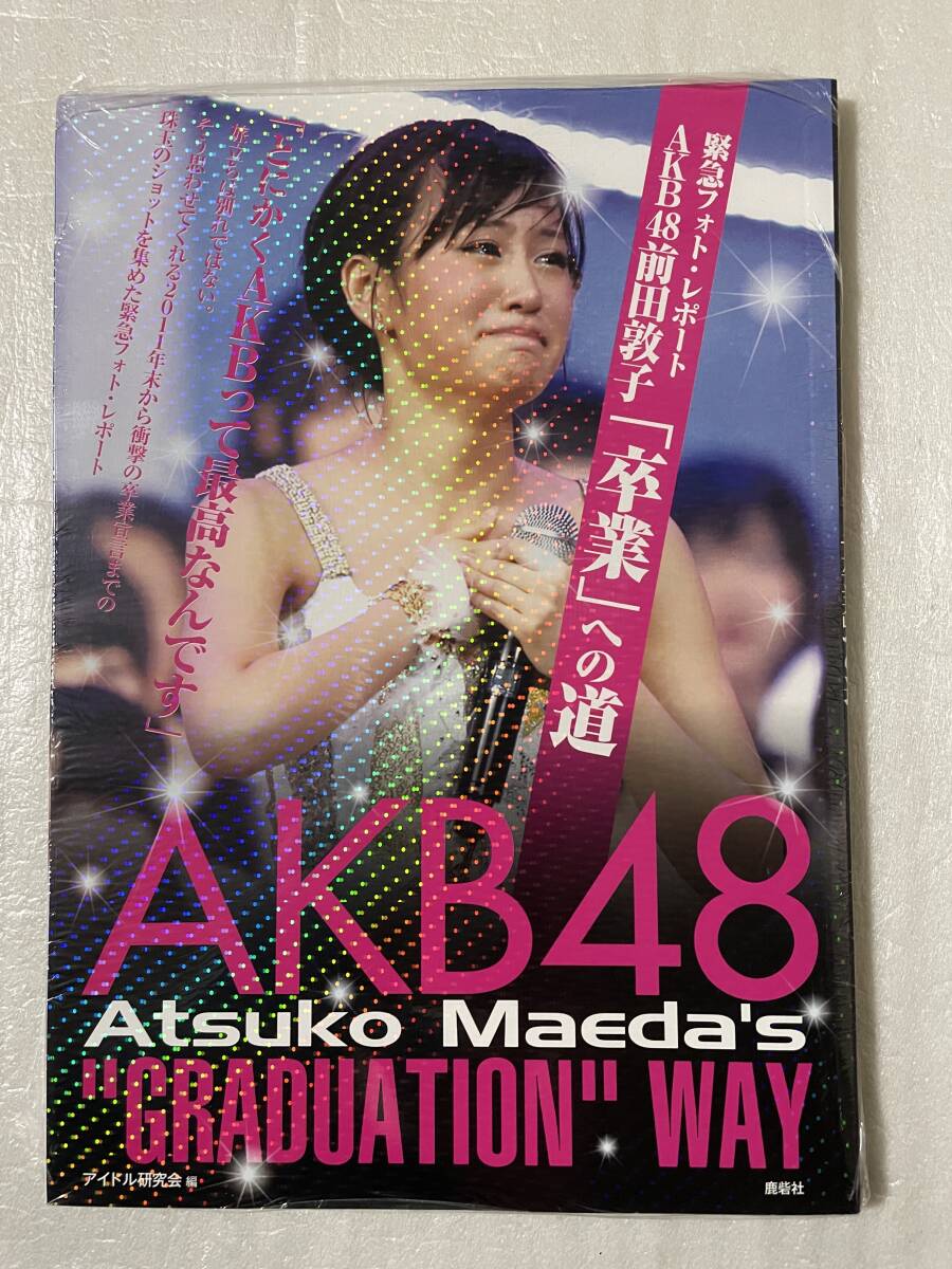 【新品未読】AKB48 前田敦子「卒業」への道 フォト・レポート アイドル研究会編 2012年4月27日発行 鹿砦社拍卖