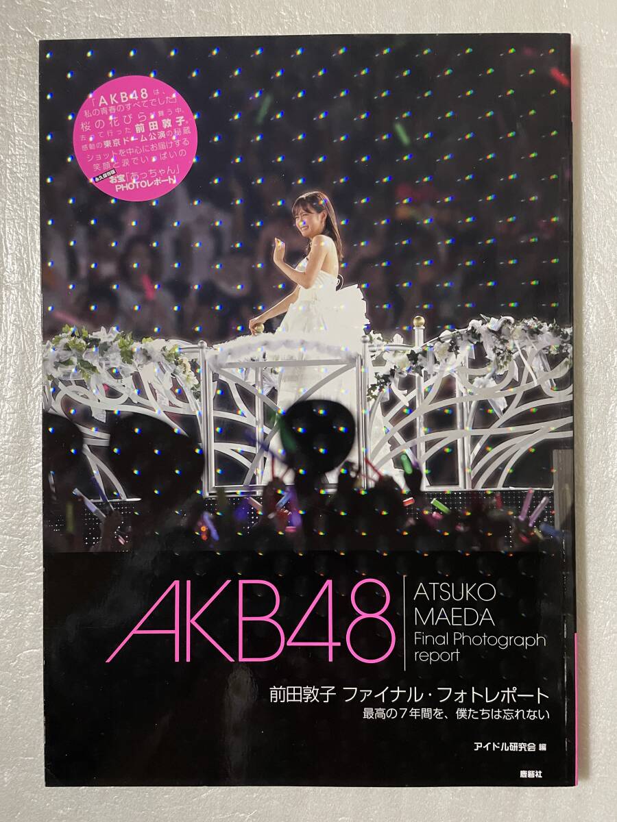 【新品未読】AKB48 前田敦子 ファイナル・フォトレポート「最高の7年間を、僕たちは忘れない」アイドル研究会編 2012年10月9日発行 鹿砦社拍卖