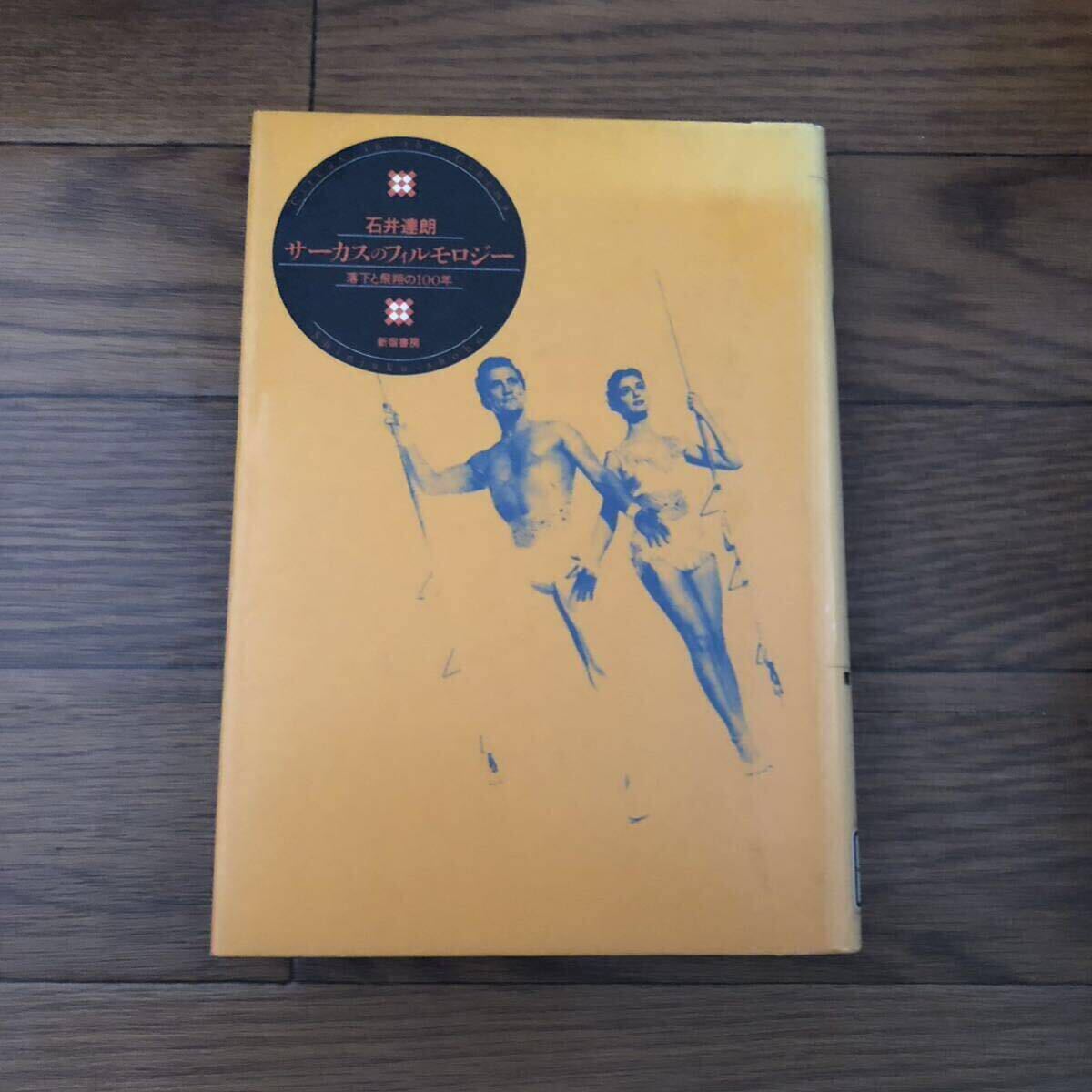 サーカスのフィルモロジー 落下と飛翔の100年 Circus in the cinema 新宿書房(1994年12月初版)リサイクル本 除籍本拍卖