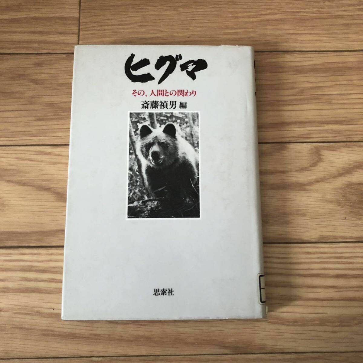ヒグマ その、人間との関わり 思索社 動物 斎藤禎男編 リサイクル本 除籍本拍卖