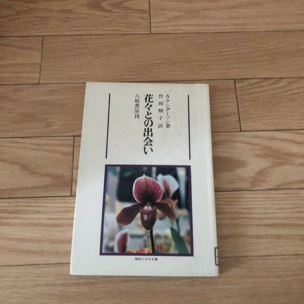 花々との出会い 八坂書房刊 A・アンダーソン著 竹田雅子訳 植物と文化双書 リサイクル本 除籍本拍卖
