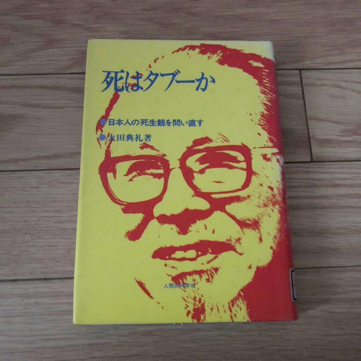 死はタブーか 日本人の死生観を問い直す 太田典礼著 人間の科学社 リサイクル本 除籍本拍卖