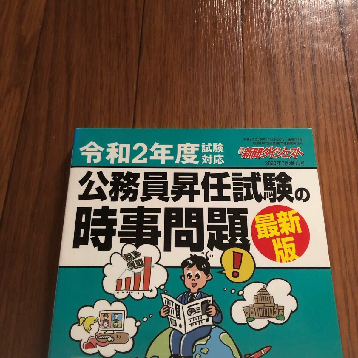 公務員昇任試験の時事問題最新版 2020年7月号 リサイクル本 除籍本拍卖