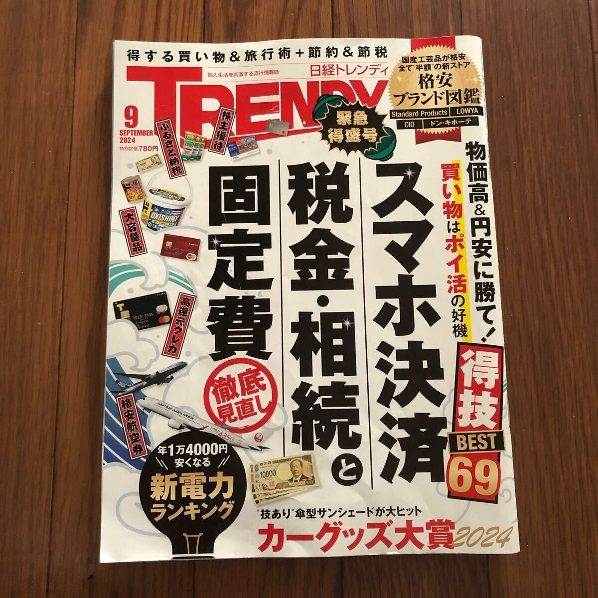 日経トレンディ TRENDY 2024年9月号 スマホ決済 14000円安くなる新電力ランキング拍卖