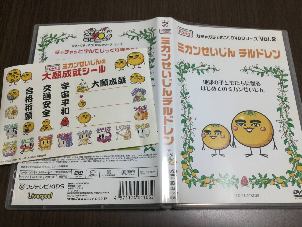 ◇セル版 シール付き 動作OK◇ガチャガチャポン! DVDシリーズvol.2 ミカンせいじん チルドレン DVD 国内正規品 みかん星人 即決拍卖