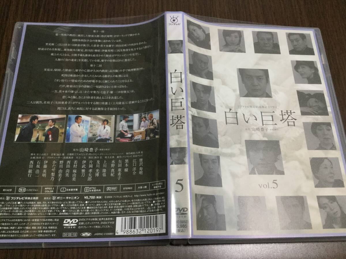 ◇セル版 動作OK◇白い巨塔 vol.5 DVD 唐沢寿明 江口洋介 黒木瞳 矢田亜希子 水野真紀 上川隆也 及川光博 かたせ梨乃 石坂浩二 西田敏行拍卖