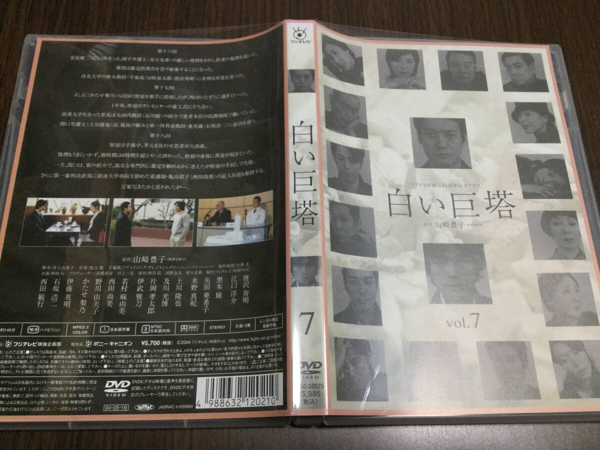 ◇セル版 動作OK◇白い巨塔 vol.7 DVD 唐沢寿明 江口洋介 黒木瞳 矢田亜希子 水野真紀 上川隆也 及川光博 かたせ梨乃 石坂浩二 西田敏行拍卖