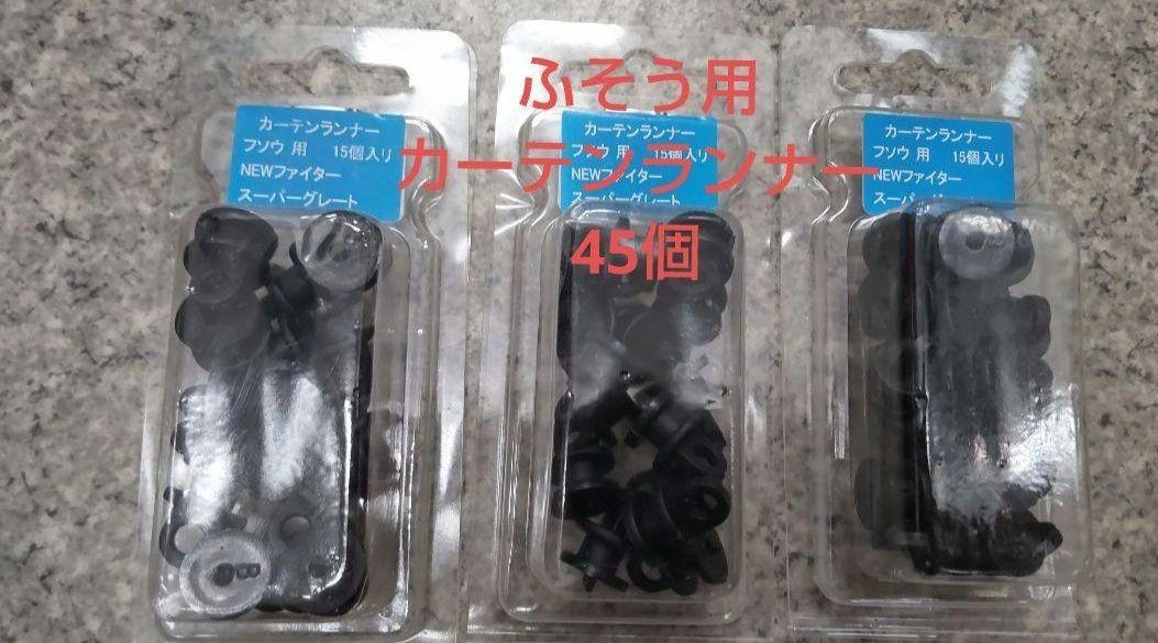 カーテンランナー45個 三菱ふそう スーパーグレート ファイター用 ポスト投函 カーテンたま カーテンこま パラ発送拍卖
