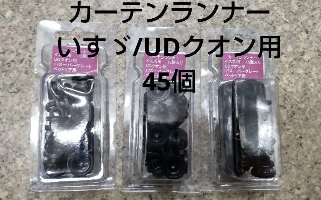 カーテンランナー45個 いすゞ大型・4t/UDクオン用 ポスト投函 カーテンたま カーテンこま バラ発送拍卖