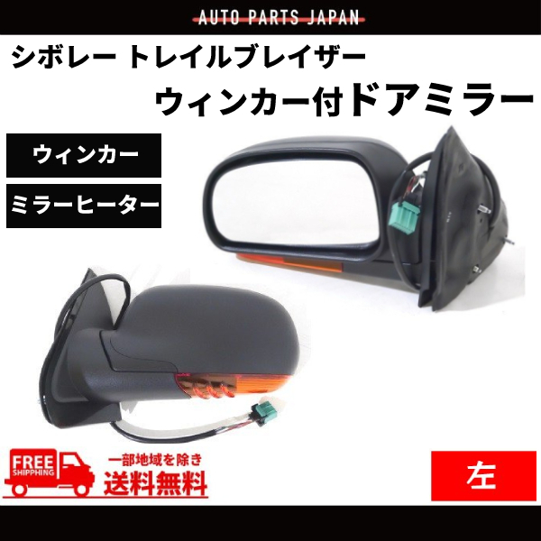 シボレー トレイルブレイザー GMC エンボイ 02-09y 左 ウィンカー ドアミラー サイドミラー ヒーター付 カバー付 電動ミラー 7線 送料無料拍卖