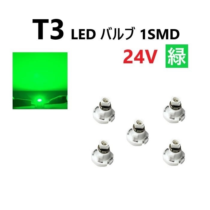 T3 LED バルブ 24V 緑 グリーン 5個 セット SMD ウェッジ メーター エアコン パネル 灰皿 バス トラック 大型 車 専用 定型外 送料無料拍卖