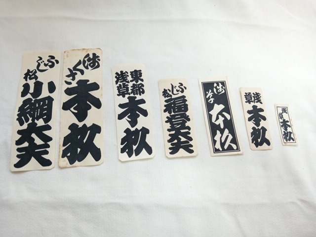 明治生まれの曾祖父遺品 時代物 題名納札千社札 7枚拍卖