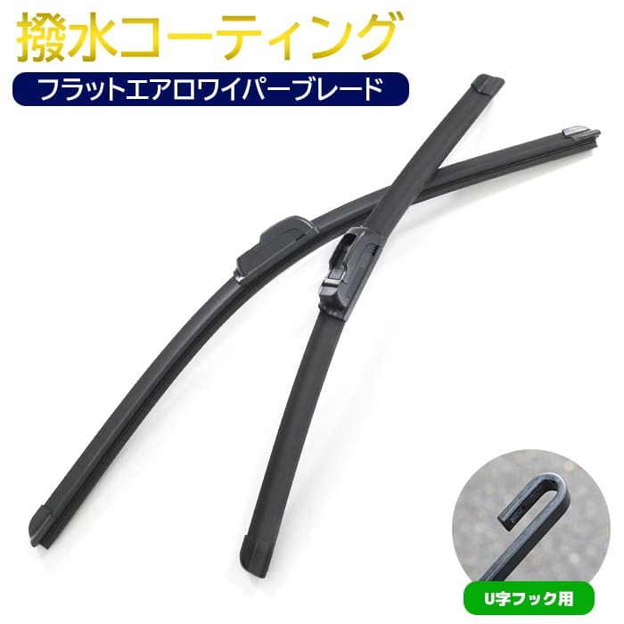 撥水 フラット エアロ ワイパー ブレード U字フック 600mm×550mm 2本セット ワイパー交換 サイズ エアロワイパー 簡単交換拍卖