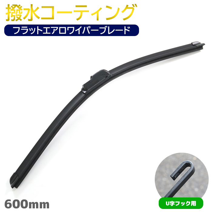 撥水 フラット エアロ ワイパー ブレード U字フック 600mm 1本 ワイパー交換 サイズ エアロワイパー 簡単交換拍卖