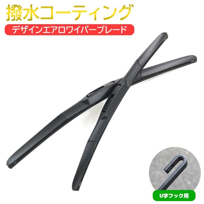 撥水 デザイン エアロ ワイパー ブレード U字フック 700mm×650mm 2本セット ワイパー交換 サイズ エアロワイパー 簡単交換拍卖