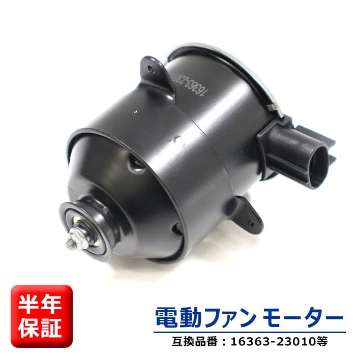トヨタ ビスタ アルデオ AZV50 ZZV50 電動ファンモーター 助手席側 16363-23010 263500-5251 互換品 半年保証拍卖