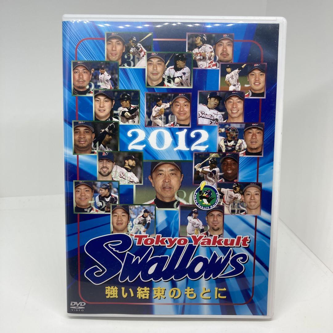 美品 東京ヤクルトスワローズ 2012 強い結束のもとに拍卖