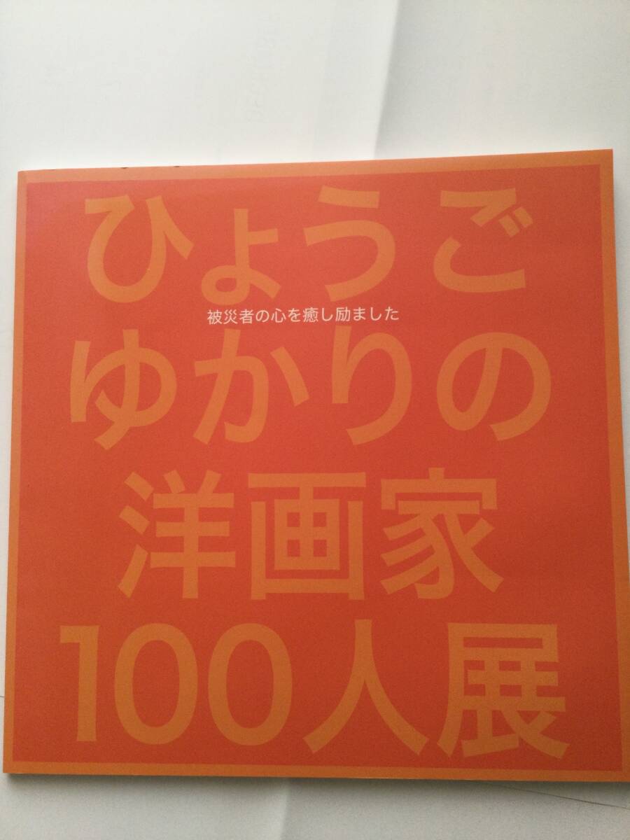 ひょうごゆかりの洋画家100人展図録拍卖