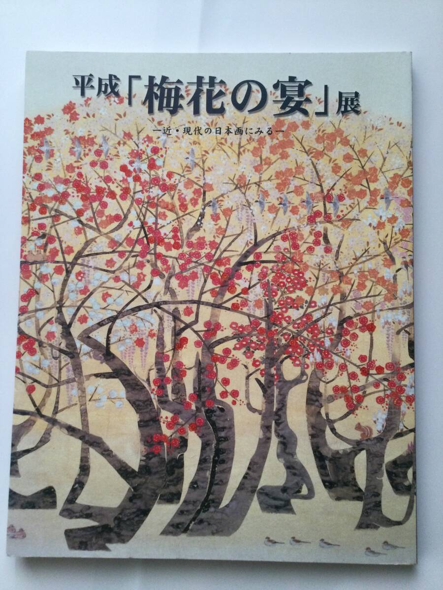 平成「梅花の宴」展 図録拍卖