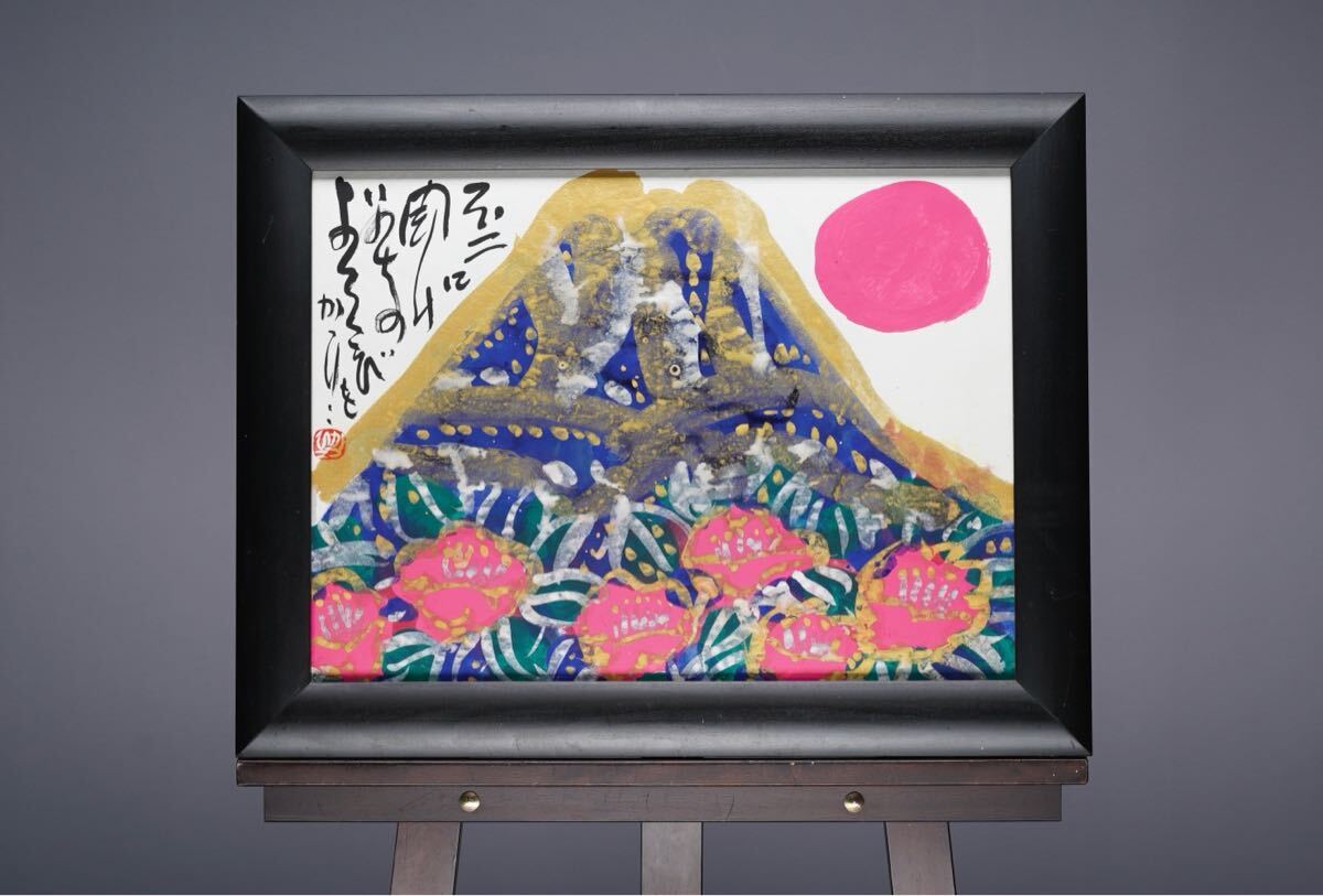 真作 佐藤勝彦「青富士」水墨画 画寸(50cmx37cm) サインあり 無所属の孤高の画家 豪放な書画 富士山と朝日拍卖