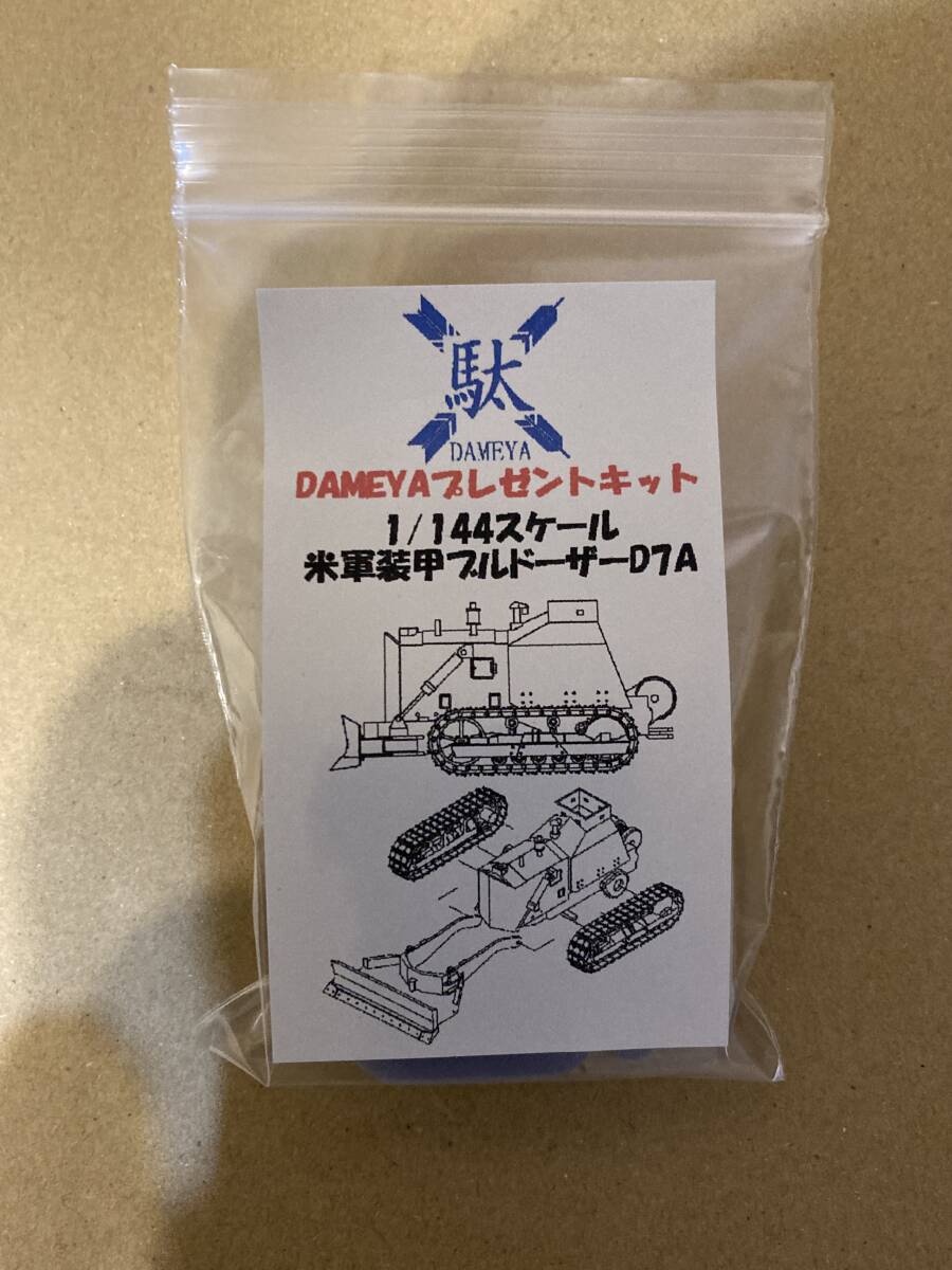 1/144 D7A ブルドーザー アメリカ拍卖