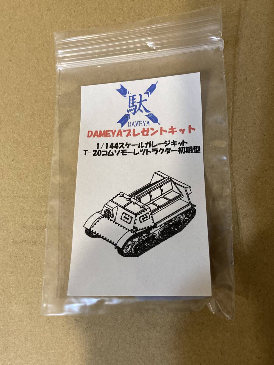 1/144 T-20 コムソモーレツ 初期型拍卖