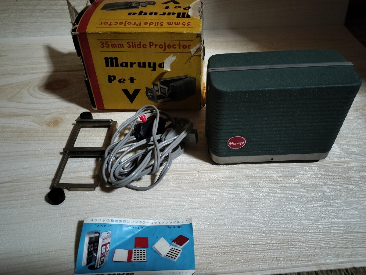 激レア!1960年代!昭和レトロ!ビンテージ!映写機!プロジェクター!maruya pet v!ガレw2拍卖