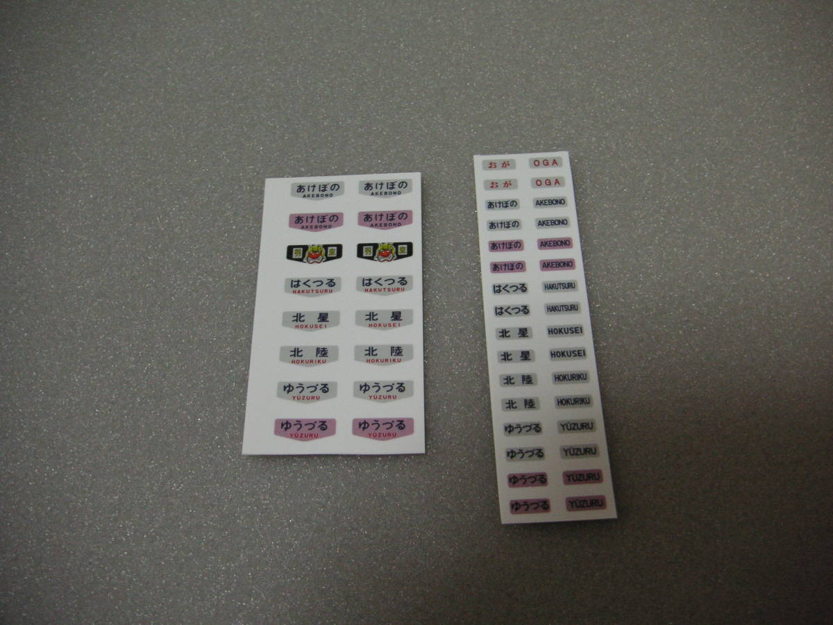 ★☆20系客車用 テールマークシール(あけぼの 男鹿 はくつる 北星 北陸 ゆうづる)拍卖