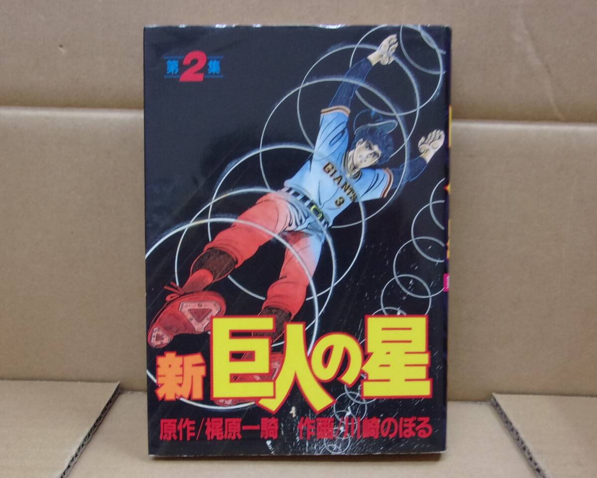 本 新巨人の星 第2集(原作)梶原一騎(作画)川崎のぼる KCSP469 株式会社 講談社 P600拍卖
