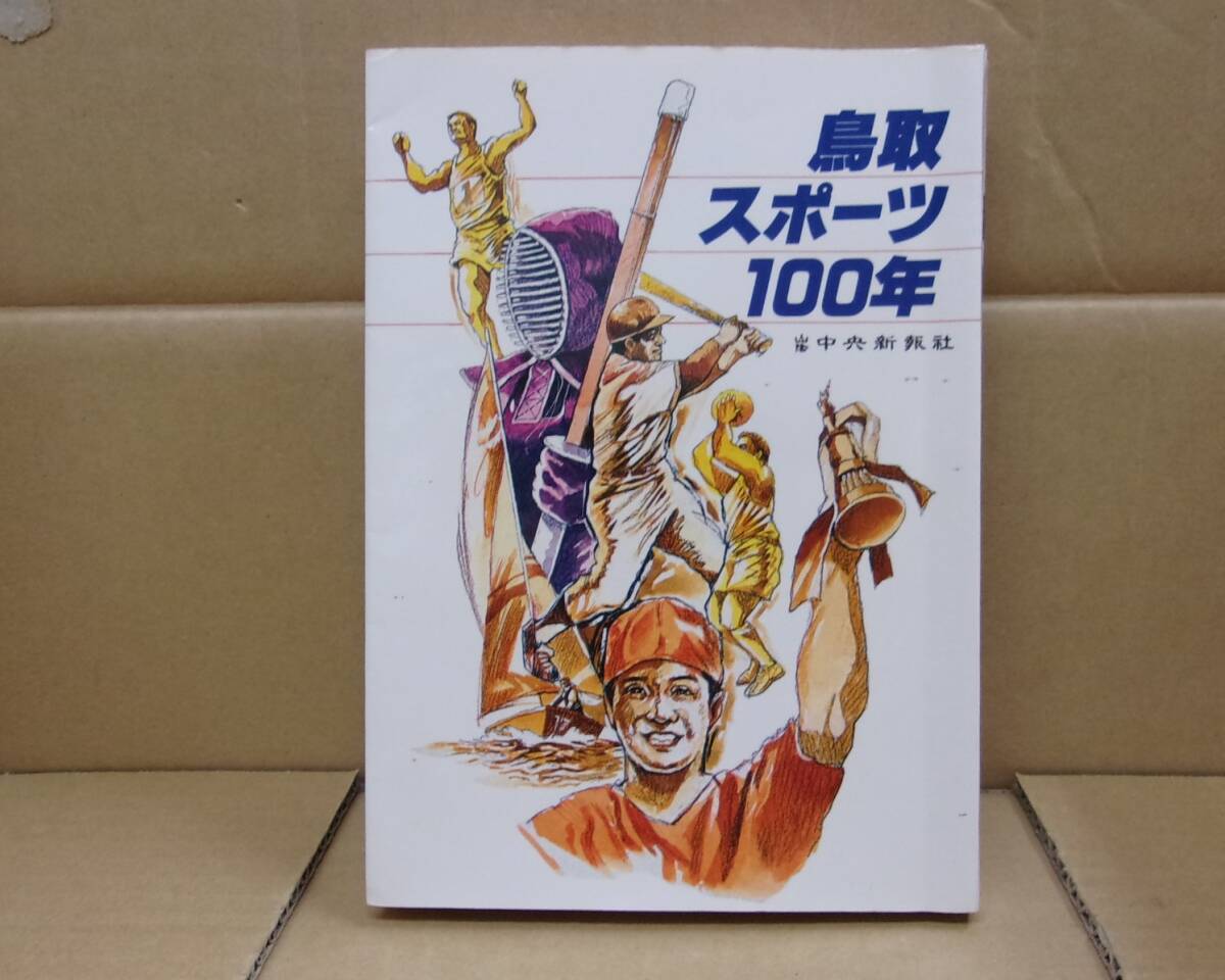 本 鳥取スポーツ100年 山陰中央新報社拍卖