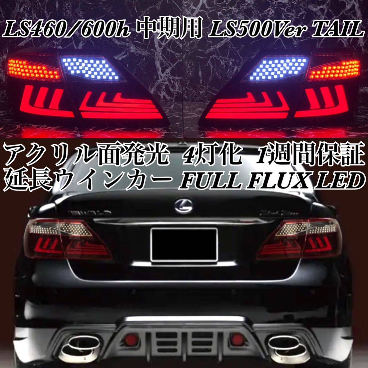 【移植級仕上げ】LEXUS LS600h LS460 中期用 LS500Ver. アクリルテール /カスタム/エアロ/バンパー/ヘッドライト/マフラー/グリル/ホイール拍卖