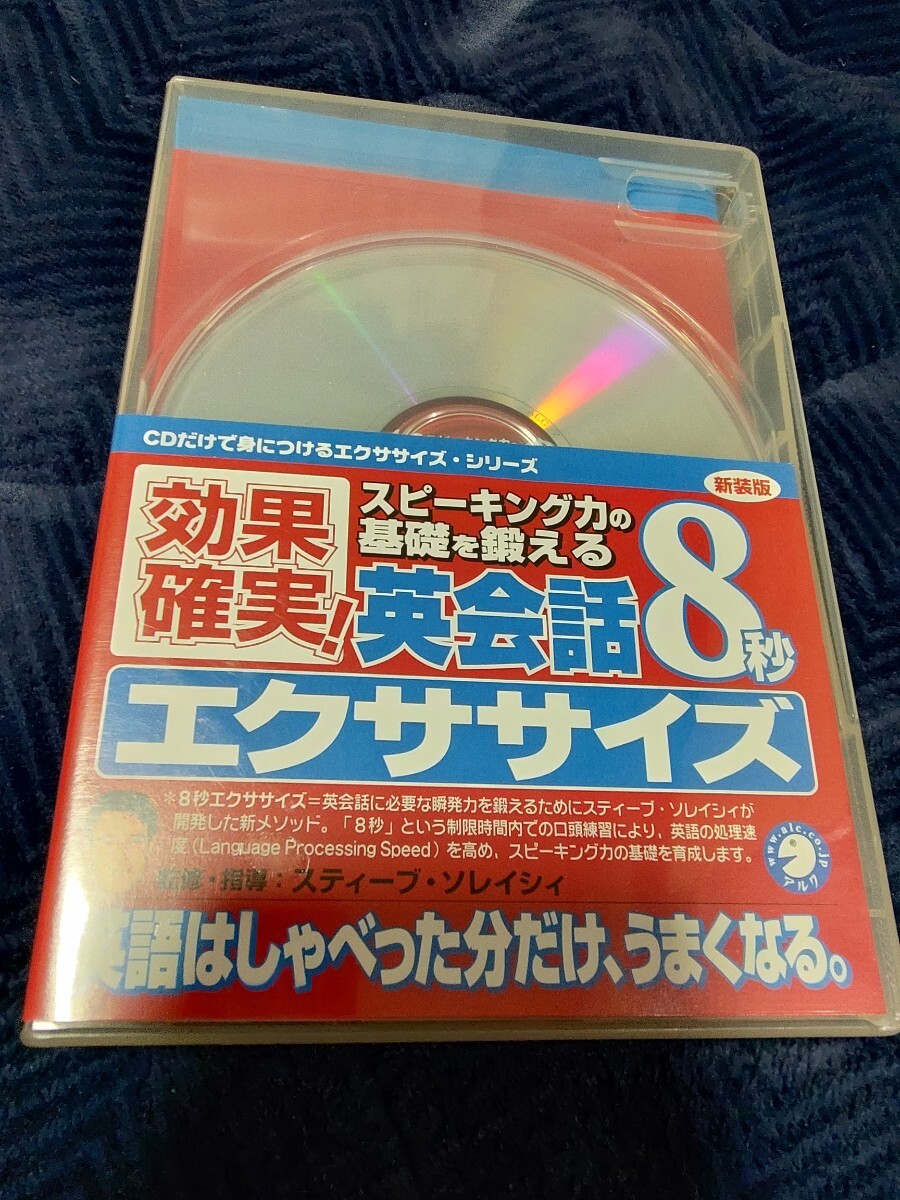 ◆新装版 効果確実 英会話8秒エクササイズ CD3枚付 スピーキング力の基礎を鍛える スティーブ・ソレイシィ 拍卖