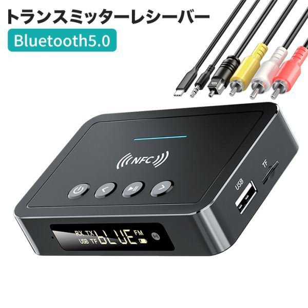 進化版 NFC 付きBluetooth5.0トランスミッターレシーバー3in1 Bluetoothアダプター3.5mm拍卖