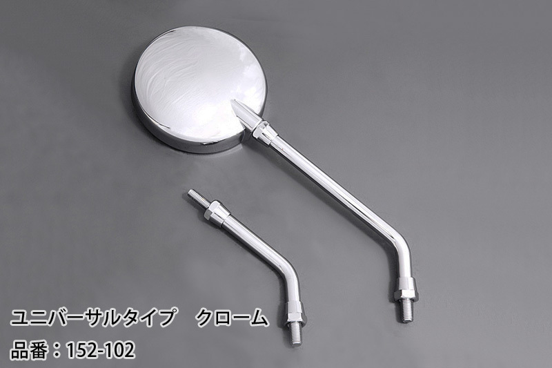 Z152-102 Z2 ミラー ユニバーサルタイプ (クローム) 在庫処分 値下げ拍卖