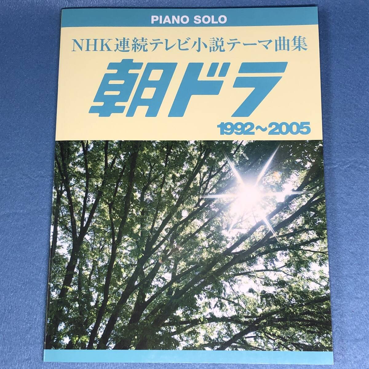 ピアノソロ NHK連続テレビ小説 テーマ曲 朝ドラ 1992-2005拍卖