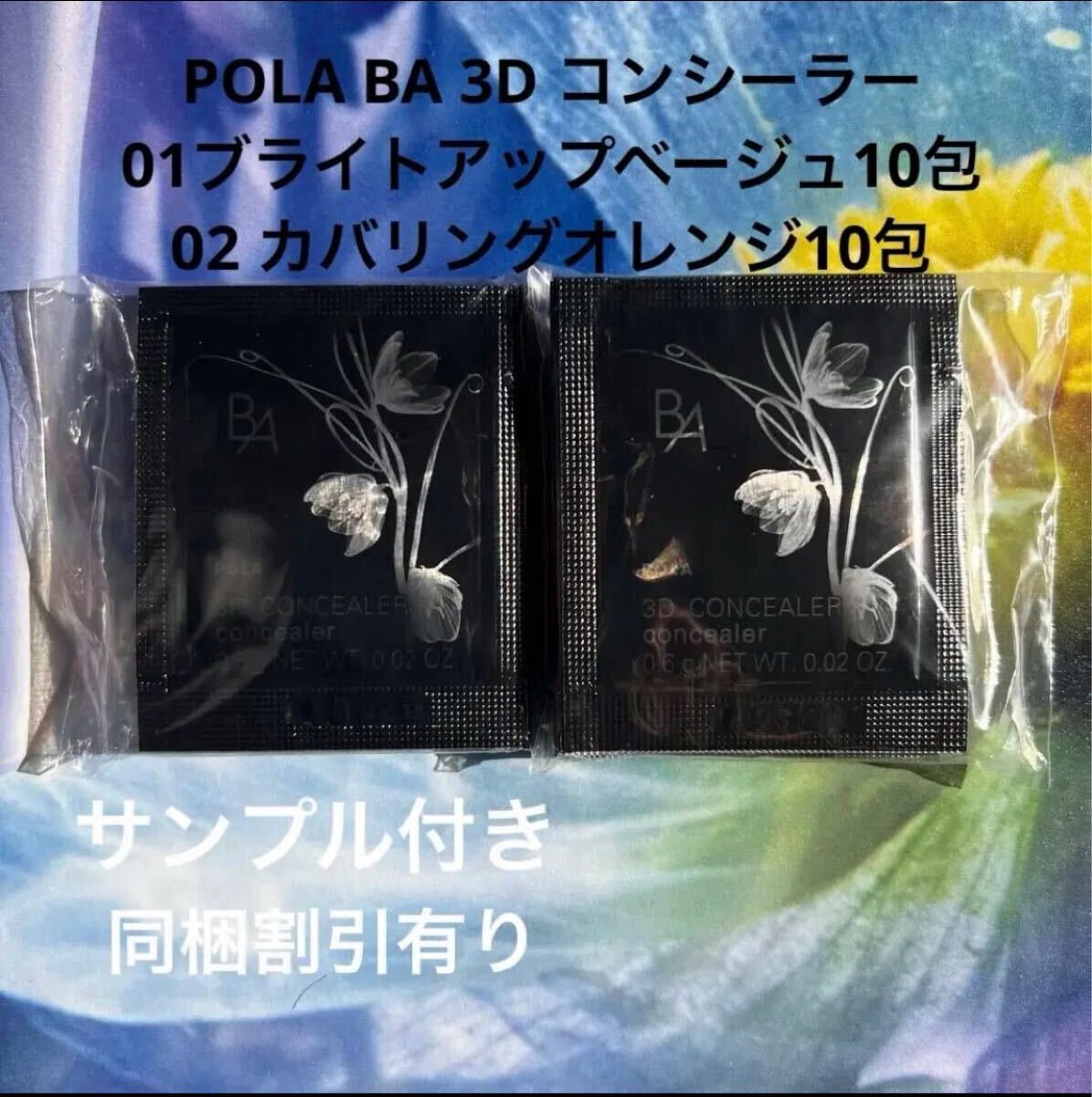 POLA B.A 3D コンシーラー 01 10包POLA B.A 3D コンシーラー 02 10包拍卖
