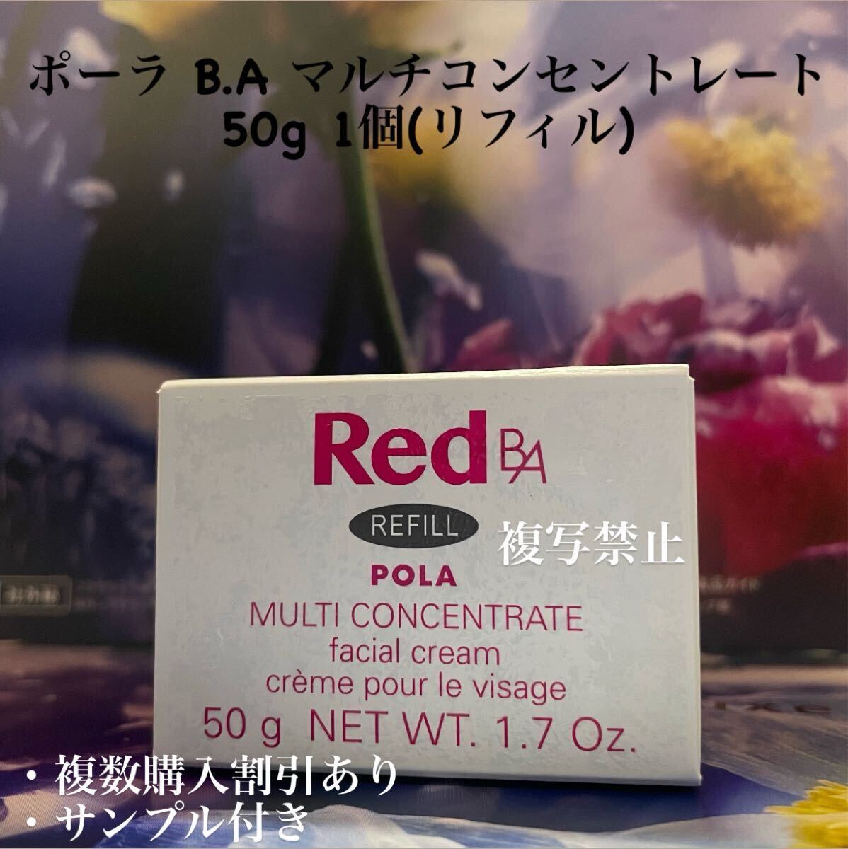 ポーラ B.A マルチコンセントレート 50g 1個(リフィル)拍卖
