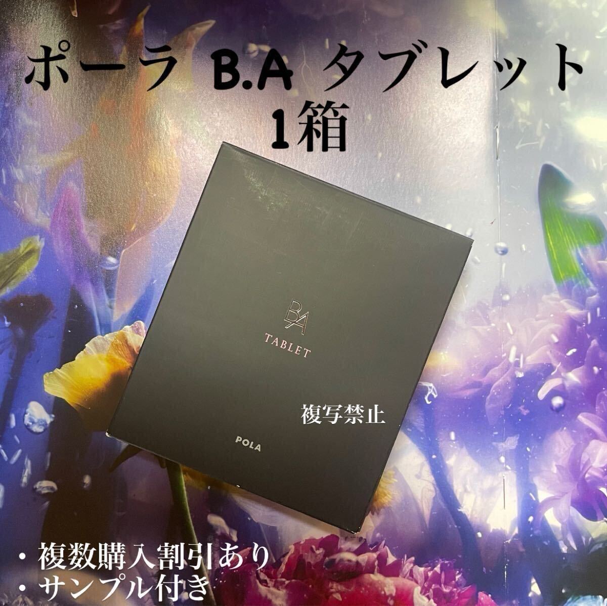 お買い得品POLA BA タブレット(180粒・3ヶ月分)拍卖